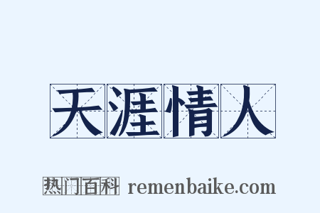 天涯情人是什么意思的图片